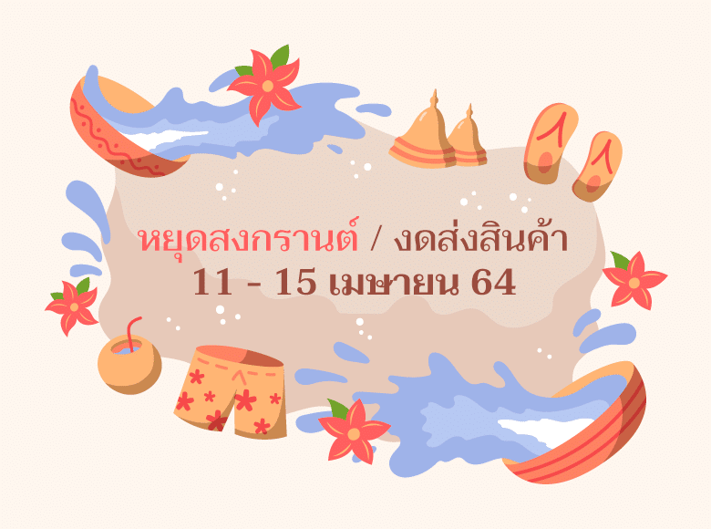 Favlens หยุดสงกรานต์ 11-12 เมษายน 2564