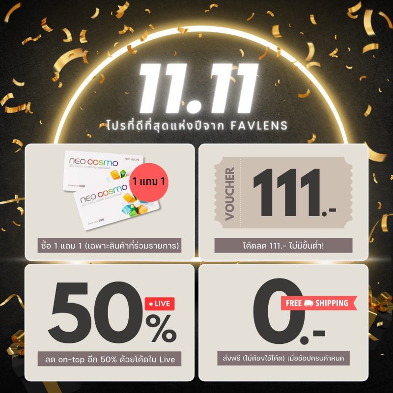 111.11 โปรโมชั่นที่ดีที่สุดแห่งปีจาก Favlens ซื้อ 1 แถม 1 คอนแทคเลนส์ที่ร่วมรายการและใช้ส่วนลด on-top ได้อีก สูงสุดกว่า 90%!!