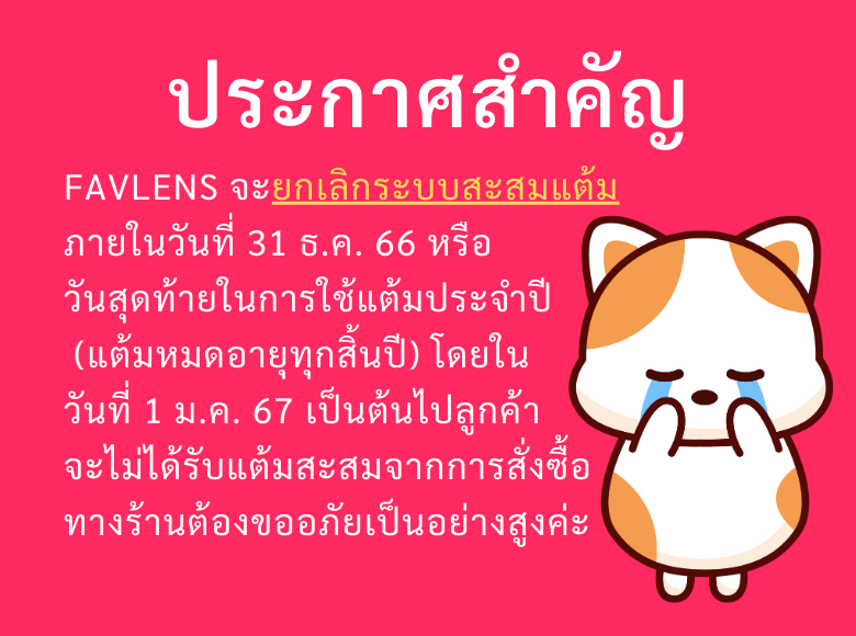 ประกาศยกเลิกระบบสะสมแต้มในร้าน Favlens.com