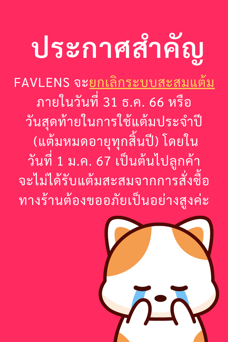 ประกาศยกเลิกระบบสะสมแต้มในร้าน Favlens.com