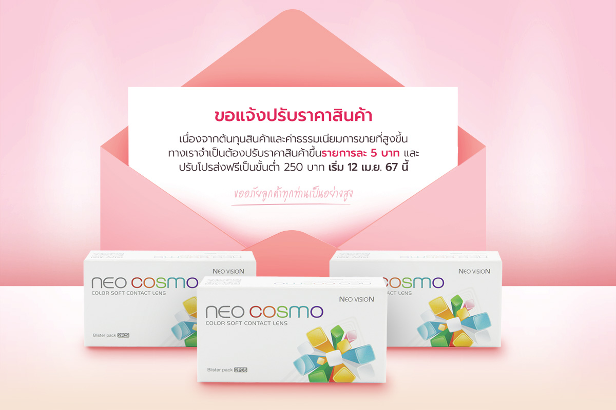 แจ้งปรับราคาสินค้าร้าน Favlens ขึ้นรายการละ 5 บาท เริ่ม 12 เมษายน 67 นี้!